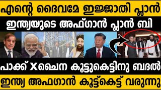 ഇന്ത്യയുടെ പ്ലാന്‍ ബി കണ്ടു ഞെട്ടി പാക്കിസ്ഥാന്‍!!! India's secret plan B| India with Afghanistan