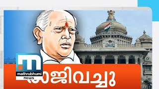 അംഗസംഖ്യ തികയ്ക്കാനായില്ല; നാടകാന്തം യെദ്യൂരപ്പയുടെ രാജി| Mathrubhumi News