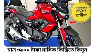 মাত্র ৩৯০০ টাকা মাসিক কিস্তিতে কিনুন  Yamaha FZS FI বাইক