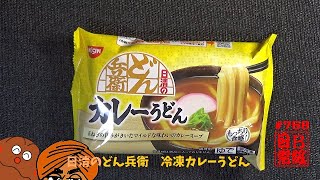 #768　日清のどん兵衛　冷凍カレーうどん