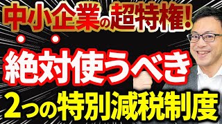 【スゴイ節税】中小企業の超特権！2つの特別減税制度と節税効果シミュレーションについて税理士が解説します