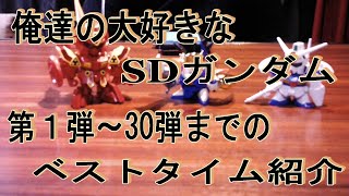 俺達の大好きなSDガンダム　第１弾～30弾までのベストタイム紹介します。ボイスあり