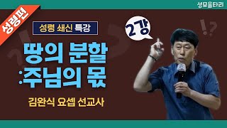 [특강]빵주문055.367.2232|(문자)010.9271.2232|계좌(농협)351.0425.2610.23(이레우리밀)●[김완식 요셉 선교사 특강] 땅의 분할:주님의 몫(2강)