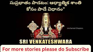 సుప్రభాతం పాడటం: ఆధ్యాత్మిక శాంతి కోసం పాడే విధానం\