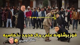 فوز برشلونه علي ريال مدريد بخماسيه 🖐🤯في نهائي السوبر الاسباني 🔥| بشكل كوميدى 😂