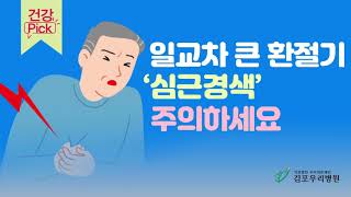 건강정보 건강PICK 심근경색 편