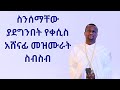 ስንሰማቸው ያደግንበት የቀሲስ አሸናፊ መዝሙራት ስብስብ  kesis Ashenafi#habesha #songs#መዝሙር