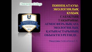 Пәннің атауы:  Экологиялық құқық  Сабақтың тақырыбы: Атмосфералық ауа