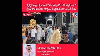 Nknews ✍️ కృష్ణపట్నం శ్రీ వేణుగోపాలస్వామి దేవస్థానం ల వైభవంగా శ్రీ ఆంజనేయ స్వామి కి పల్లకీ సేవ