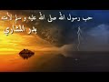 شفاعة النبي صلى الله عليه وسلم لأمته يوم القيامة بدر المشاري ...