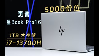 惠普星Book Pro16评测：双十一5000价位稳扎稳打的一款产品！