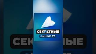 Секретные фишки Телеграма ✉#фишкитг #техноблог #фишкисмартфона #telegram #tg #лайфхак #лайфхаки