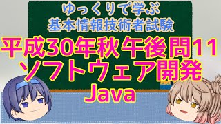 平成30年秋 午後問題 問11 ソフトウェア開発 Java ゆっくりで学ぶ基本情報技術者試験【ゆっくり解説】