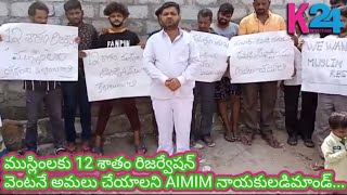 ముస్లింలకు 12%రిజర్వేషన్ అమల్పర్చకుండా ముస్లిం సమాజానికి తీరని ద్రోహం చేకూరుస్తున్న కెసిఆర్....