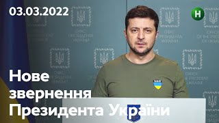 Ніхто не зруйнує нашої віри в Україну: звернення Володимира Зеленського | 03.03.2022