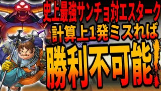 【DQ5】最強装備が逆効果！全能力MAXのサンチョが最強装備を脱いだ途端エスターク戦に希望が見えた！/Sancho defeats Estark without protectors!　ドラクエ5