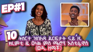 10 ዝበለጻ ደርፍታት ናይዚ ክረምቲ፣ዕላል ምስ ሜሮን (ወዲ ዘማች) *መደብ ኣብዚ ቕነ* 10 Top Eritrean songs of this summer!! Meaza