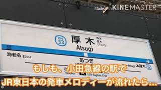 小田急厚木駅に発車メロディーをつけてみた。＃ウソ電