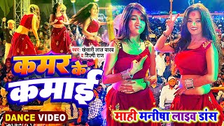 #Dance Video - #KhesariLalYadav - कमर के कमाई - Kamar Ke Kamai - #ShilpiRaj - #MahiManisha
