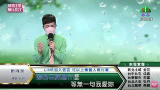 鄔兆邦 / 演唱歌曲 ~ 斷魂淚 / 演唱日期 ~ 2022.05.13