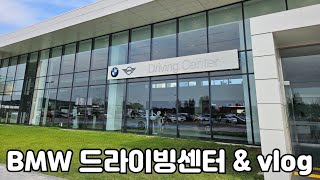 BMW드라이빙센터 방문해보기, 어떤차들이 있을까? 이런 기회를 만들어준 BMW에게 감사할정도..!