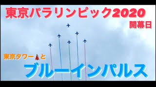 【ブルーインパルス 】東京タワーと生インパルス⭐️ 東京の空を飛ぶ✈︎ 東京パラリンピック2020  Paralympic ＃吉田由美ちゃんねる　#yumiyoshida #Shorts