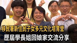 移民署新住民子女多元文化培育營　歷屆學長姐回娘家交流分享－民視新聞