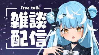 【雑談配信】最近配信できてなかったから喋ろ！【迷子系Vtuber🌟🐬せうめーあ】