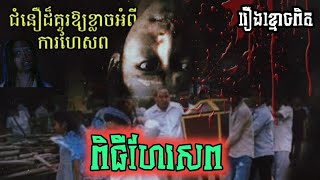 True story, scary beliefs about funerals || រឿងខ្មោចពិត ជំនឿ​គួរឱ្យ​ខ្លាច​អំពី​ពិធី​ហែរ​សព