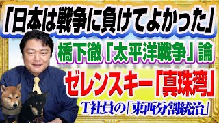 #1349　「日本は負けてよかった」と橋下徹の「太平洋戦争」論。ゼレンスキー「真珠湾」とテレ朝Ｔ社員の「東西分割統治」｜みやわきチャンネル（仮）#1497Restart1297