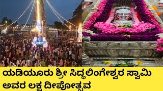 Yediyuru Siddalingeshwara Temple | Jathre | Kunigal | Lakshadeepotsava | ಯಡಿಯೂರು ಸಿದ್ದಲಿಂಗೇಶ್ವರ 🙏