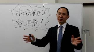 人事評価５分間無料セミナー　月橋一浩 No.10  甘い評価は要注意