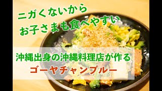 お子様にも人気！苦味が少ないゴーヤチャンプルーの作り方