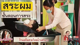 ขั้นตอนสระผม [เสริมสวยไทบ้านคำนาง] | Skhamnang Story