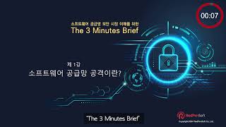 The 3 Minutes Brief - 1강 소프트웨어 공급망 공격이란 무엇인가?