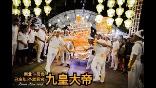 九皇大帝聖诞-南北斗母宫2019