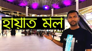 হায়াত মল দেখতে কেমন | শপিং মল | Shopping Mall in Saudi Arabia | Hayat Mall