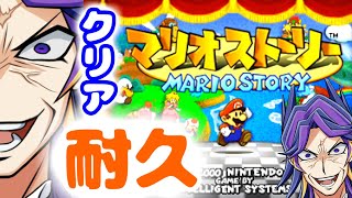 【マリオストーリー】なんでもありタイムアタック‼クリアするまで終われない‼【Vtuber】