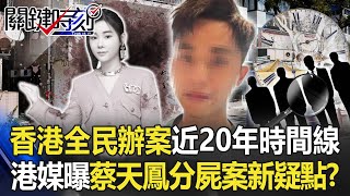 All people in Hong Kong handle the case together! Cai Tianfeng dismemberment case has new doubts?