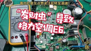 格力空调开机一会显示E6，详细维修步骤，初学者也能看懂【80小陈】