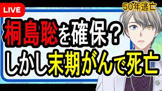 【桐島聡死亡⁉】50年逃走していた男が確保も末期がんで死亡へ【Vtuber解説】