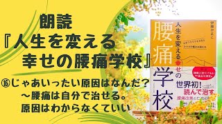 『人生を変える幸せの腰痛学校』朗読⑯じゃあいったい原因はなんだ？　～腰痛は自分で治せる。原因はわからなくていい。