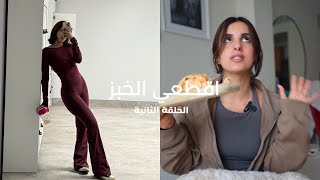 روتين يومي (خسارة دهون)، فضفضة ،وجباتي