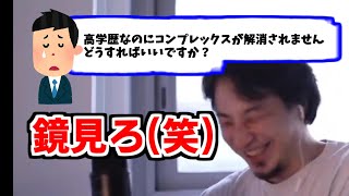 コンプレックス解消法教えてください。「高学歴なのに？うーん、実はあなたは…」【ひろゆき切り抜き】