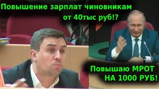 Повышение ЗП чиновникам от 40 тыс руб!?