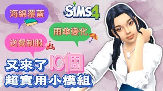 【優化小模組】超實用!🤩10個你絕對需要的免費模組│模擬市民4/SIMS4