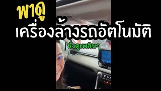 รีวิวล้างรถอัตโนมัติ ไม่เกิน5นาทีเสร็จ|สะอาดไหม?🤔[คลิปเต็มFull.EP]