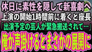 【感動する話】訳あって人気芸人であることを隠して地元の新喜劇を観劇しに行った俺。すると顔面蒼白の座長「出演予定の芸人が緊急搬送されて…」俺「あの…」俺が声をかけるとまさかの展開に…【スカッと】