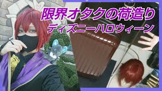 【限界夢女】ツイステ仮装🎃団長のパッキング【Dハロ】