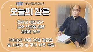 2024.10.28 오늘의 강론 김정찬 신부 (월)